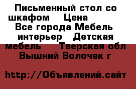 Письменный стол со шкафом  › Цена ­ 3 000 - Все города Мебель, интерьер » Детская мебель   . Тверская обл.,Вышний Волочек г.